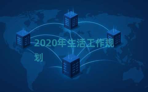 2020年生活工作规划