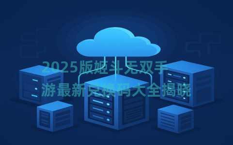 2025版姬斗无双手游最新兑换码大全揭晓