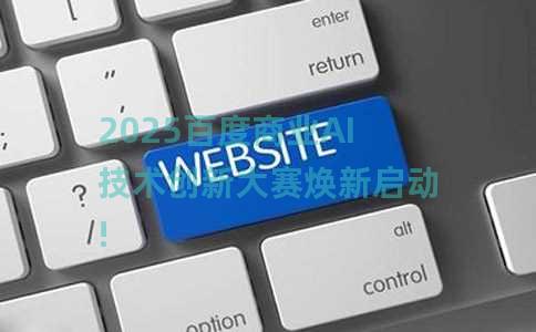 2025百度商业AI技术创新大赛焕新启动!