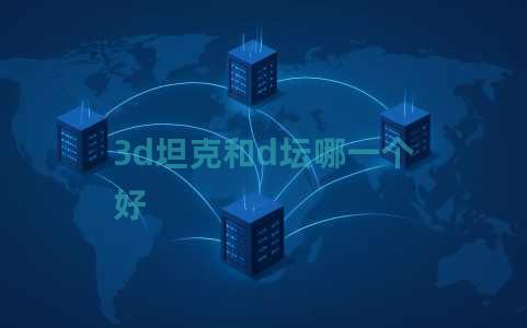 3d坦克和d坛哪一个好