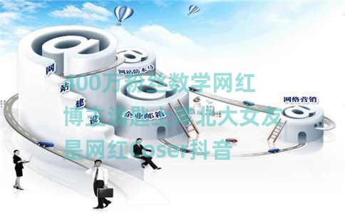 400万粉丝数学网红博主汤匙上岸北大女友是网红Coser抖音副总裁:恭喜
