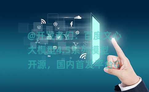 @开发者们：百度文心大模型4.5系列模型开源，国内首发平台GitCode现已开放下载！