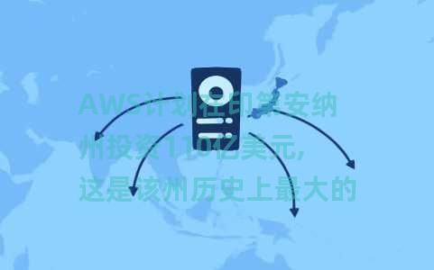 AWS计划在印第安纳州投资110亿美元,这是该州历史上最大的资本投资 AWS计划在印第安纳州投资110亿美元,这是该州历史上最大的资本投资