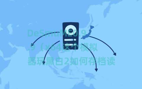 DeSmuME0.9.9（x64这个模拟器玩黑白2如何存档读档）