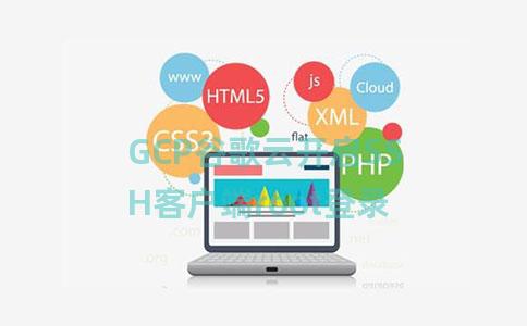 GCP谷歌云开启SSH客户端root登录 GCP谷歌云开启SSH客户端root登录