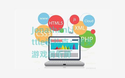 JonathanLittle谈扑克：避免游戏弱听牌