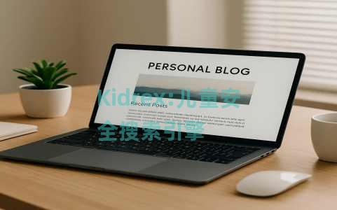 Kidrex:儿童安全搜索引擎 Kidrex:儿童安全搜索引擎