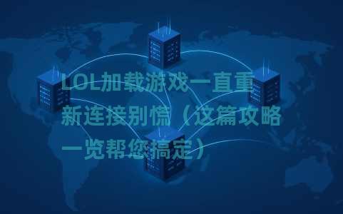 LOL加载游戏一直重新连接别慌（这篇攻略一览帮您搞定）