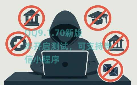 QQ9.1.70新版本开启测试，可支持微信小程序