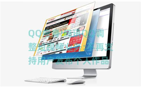 QQ瘦身!腾讯QQ调整短视频业务:不再支持用户发布个人作品 QQ瘦身!腾讯QQ调整短视频业务:不再支持用户发布个人作品