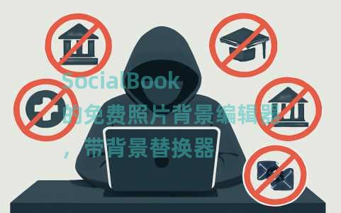 SocialBook的免费照片背景编辑器，带背景替换器