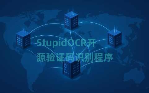 StupidOCR开源验证码识别程序 StupidOCR开源验证码识别程序