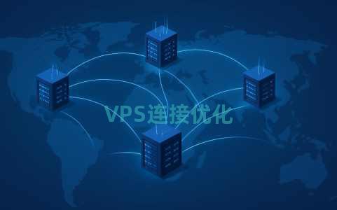 VPS连接优化