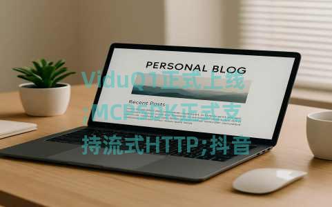 ViduQ1正式上线;MCPSDK正式支持流式HTTP;抖音一季度封禁AI黑产账号260万个