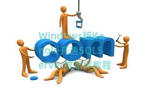 Windows版Kangle开通SQLServer数据库教程 Windows版Kangle开通SQLServer数据库教程