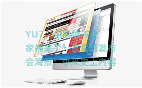YU7、AI眼镜等全家桶来了！雷军晒发布会海报：小米史上内容最丰富