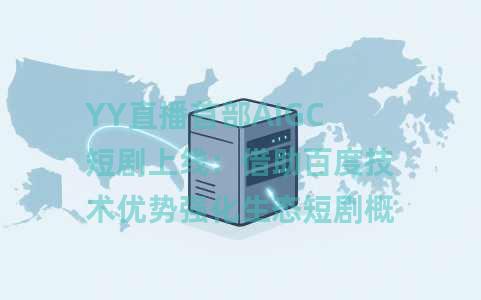 YY直播首部AIGC短剧上线：借助百度技术优势强化生态短剧概念