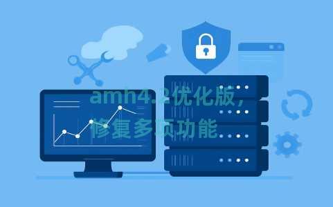 amh4.2优化版，修复多项功能