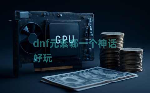 dnf元素哪一个神话好玩