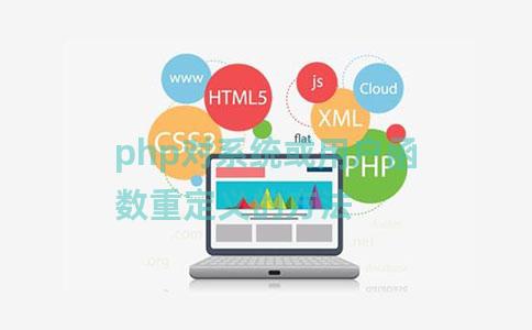 php对系统或用户函数重定义的方法 php对系统或用户函数重定义的方法