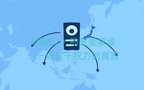 〈哪吒2〉的另类解读：一场关于权力的寓言