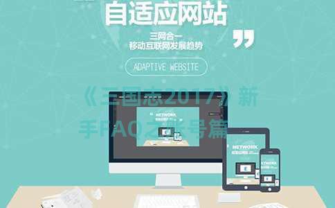 《三国志2017》新手FAQ之账号篇 《三国志2017》新手FAQ之账号篇