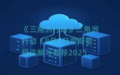 《三角洲行动》三角洲行动（9月4日摩斯密码详解与推荐2025）