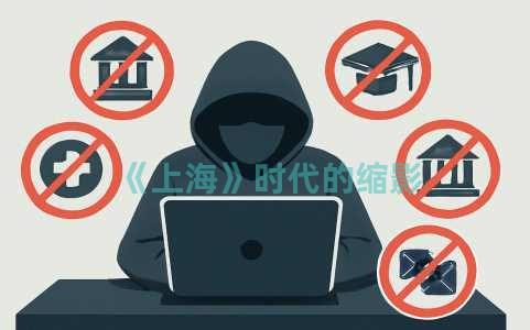 《上海》时代的缩影 《上海》时代的缩影