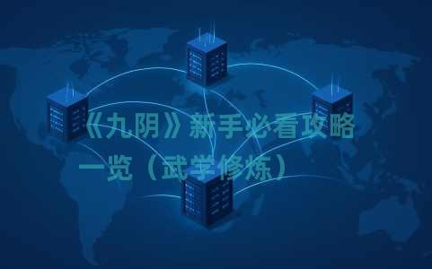 《九阴》新手必看攻略一览（武学修炼）