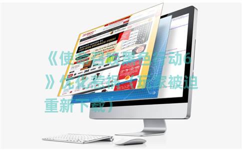《使命召唤黑色行动6》优化惹祸（玩家被迫重新下载）