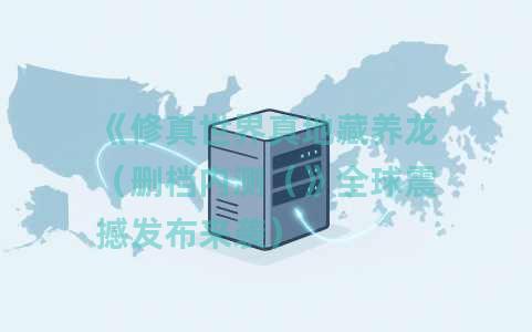 《修真世界真地藏养龙（删档内测（》全球震撼发布来袭）
