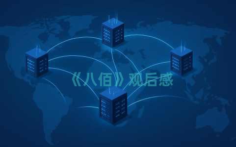 《八佰》观后感
