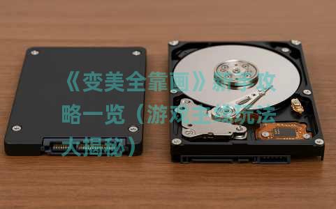 《变美全靠画》新手攻略一览（游戏主线玩法大揭秘）