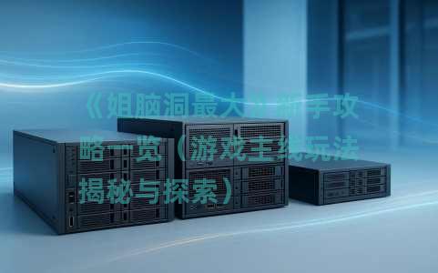 《姐脑洞最大》新手攻略一览（游戏主线玩法揭秘与探索）