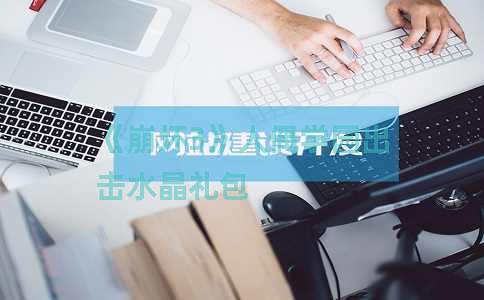 《崩坏3》人偶学园出击水晶礼包