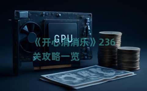 《开心消消乐》236关攻略一览 《开心消消乐》236关攻略一览