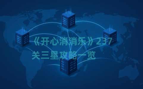 《开心消消乐》237关三星攻略一览