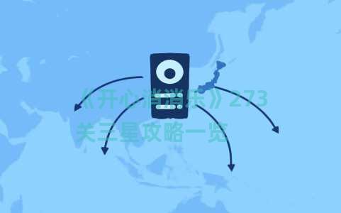 《开心消消乐》273关三星攻略一览 《开心消消乐》273关三星攻略一览
