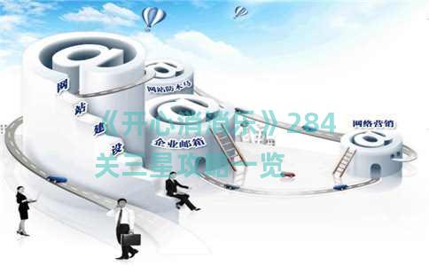 《开心消消乐》284关三星攻略一览