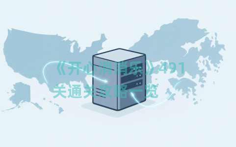 《开心消消乐》491关通关攻略一览