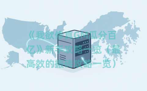 《我欲修真GM瓜分百亿》新手攻略一览（最高效的搬砖攻略一览）