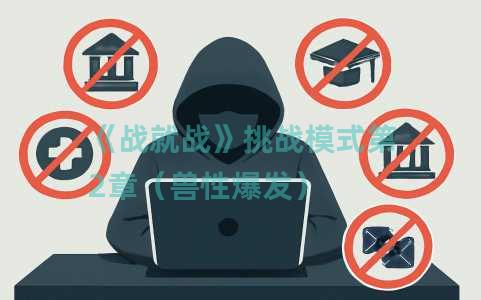 《战就战》挑战模式第2章（兽性爆发）