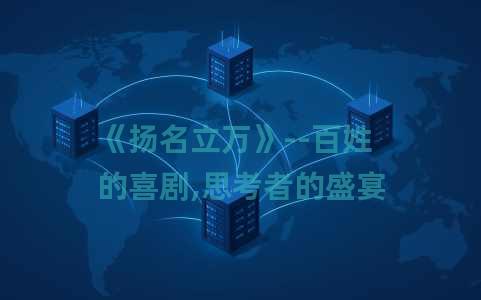 《扬名立万》--百姓的喜剧,思考者的盛宴 《扬名立万》--百姓的喜剧,思考者的盛宴