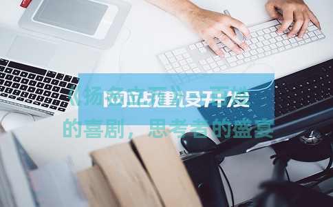 《扬名立万》--百姓的喜剧，思考者的盛宴