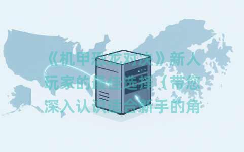 《机甲恐龙对决》新人玩家的最佳选择（带您深入认识适合新手的角色）