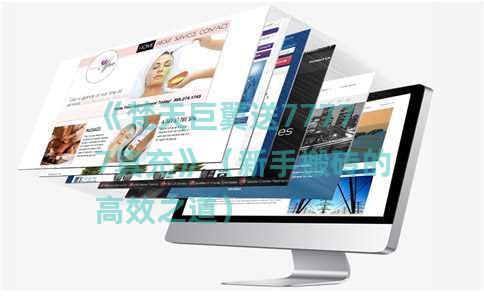 《梵天巨翼送77777真充》（新手搬砖的高效之道）