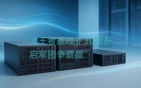 《王者战魂》30级开启军团争霸战
