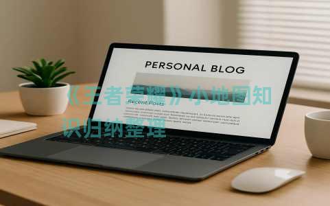 《王者荣耀》小地图知识归纳整理