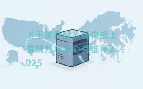《王者荣耀》模拟战上官婉儿培养心得推荐2025