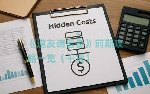《道友请留步》前期攻略一览（干货）
